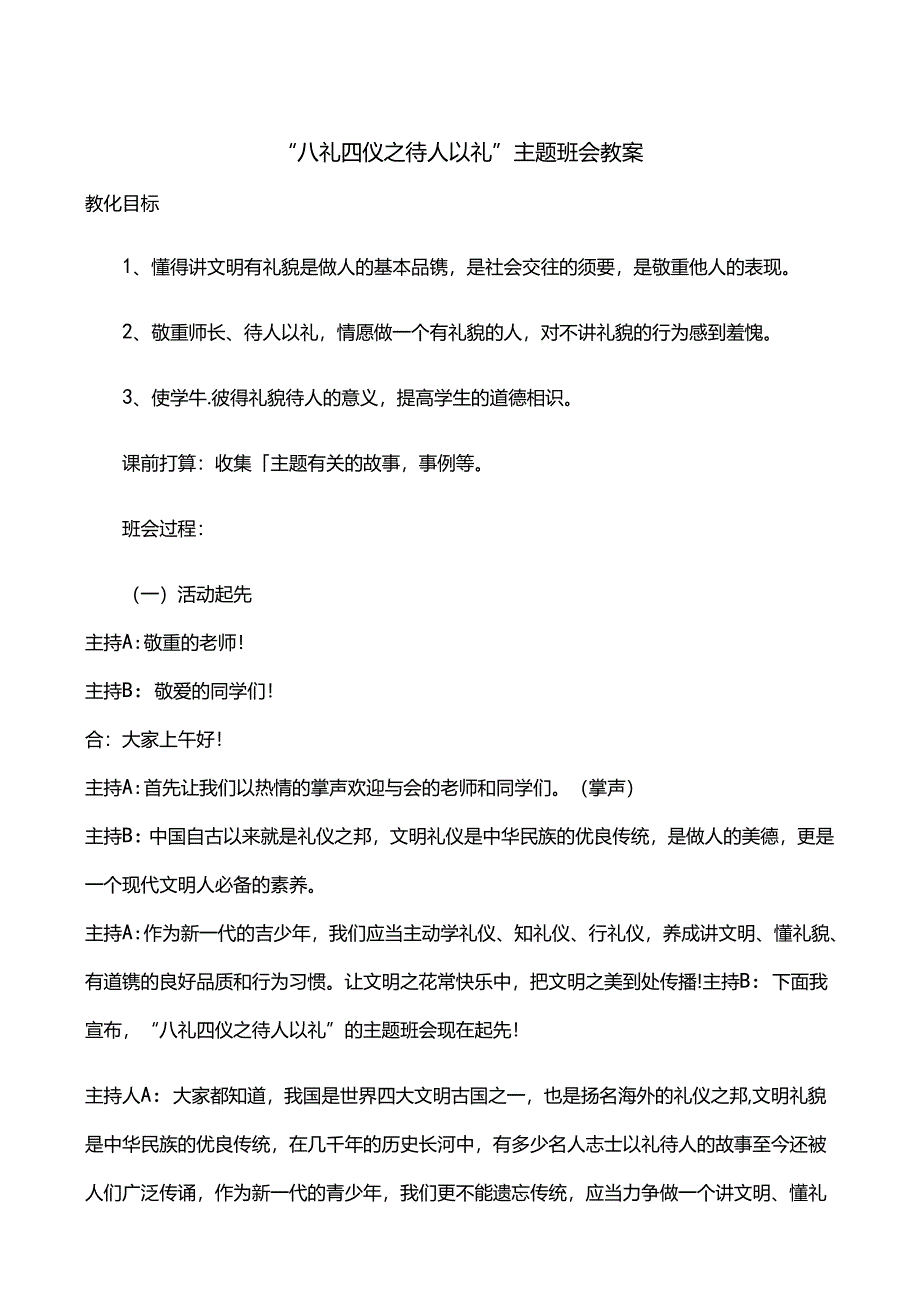 八礼四仪之待人以礼教案[1].docx_第1页