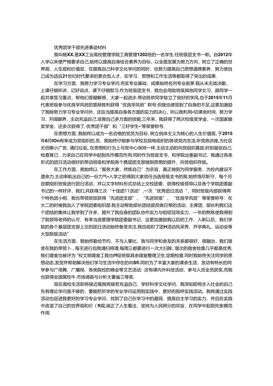 优秀团学干部先进事迹材料（班级团支书）.docx_第1页