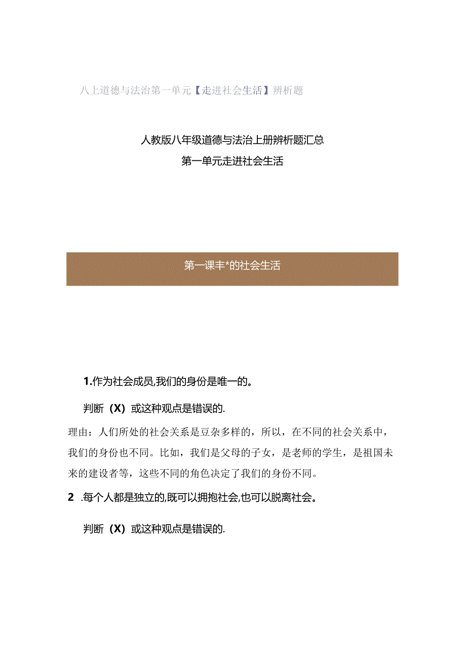 八上道德与法治第一单元【走进社会生活】辨析题.docx_第1页