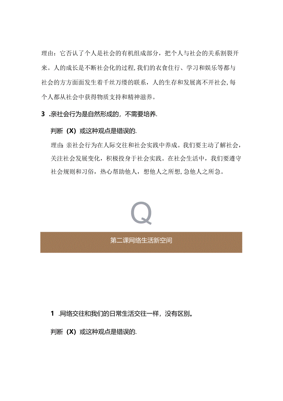 八上道德与法治第一单元【走进社会生活】辨析题.docx_第2页