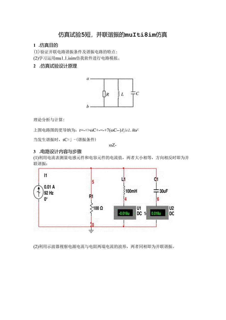 仿真实验5-RLC并联谐振的multisim仿真.docx_第1页