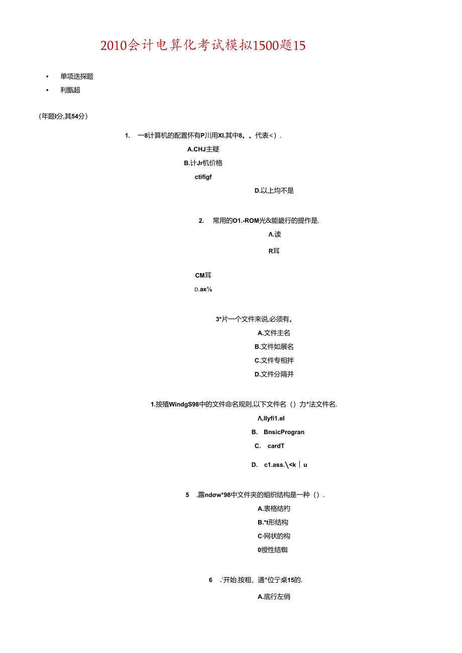 XXXX会计电算化考试模拟.docx_第1页