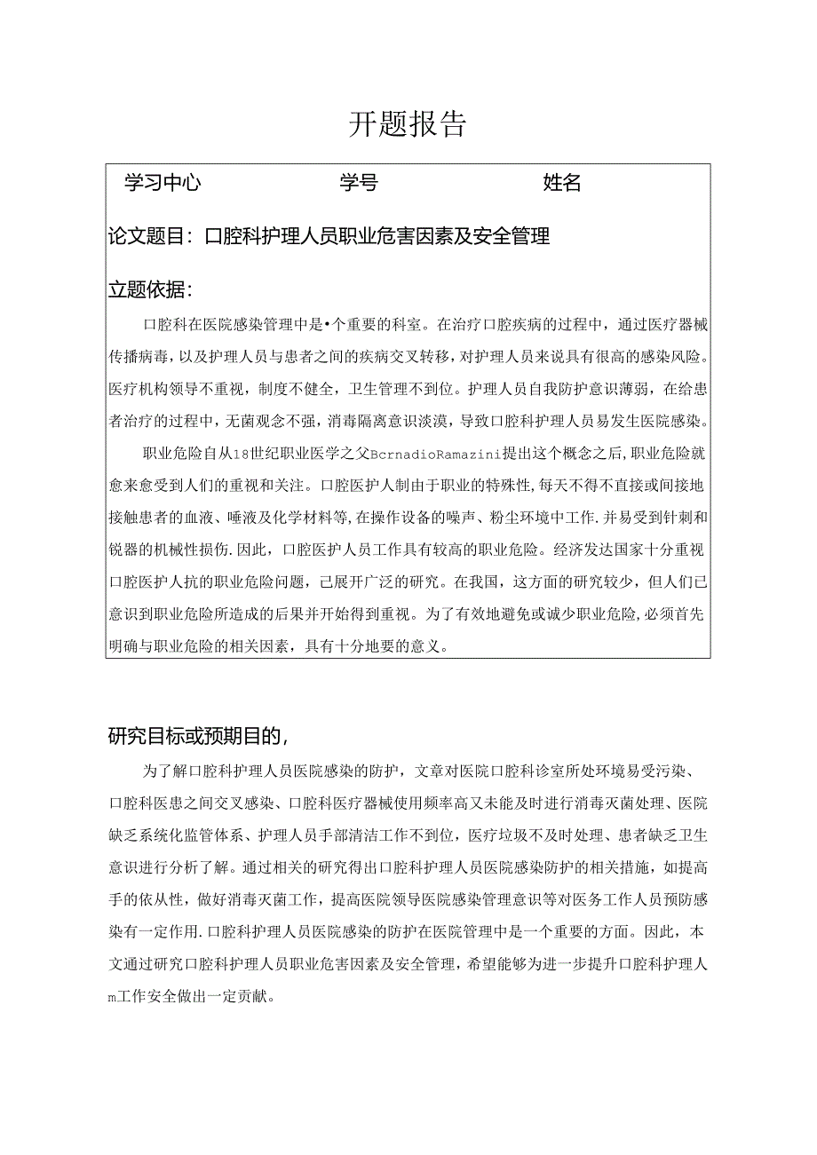 【《口腔科护理人员职业危害因素及安全管理》开题报告】.docx_第1页