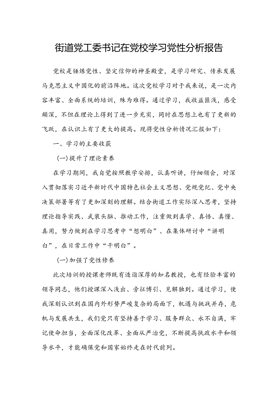 党性分析报告（党校学习）（街道党工委书记）.docx_第1页