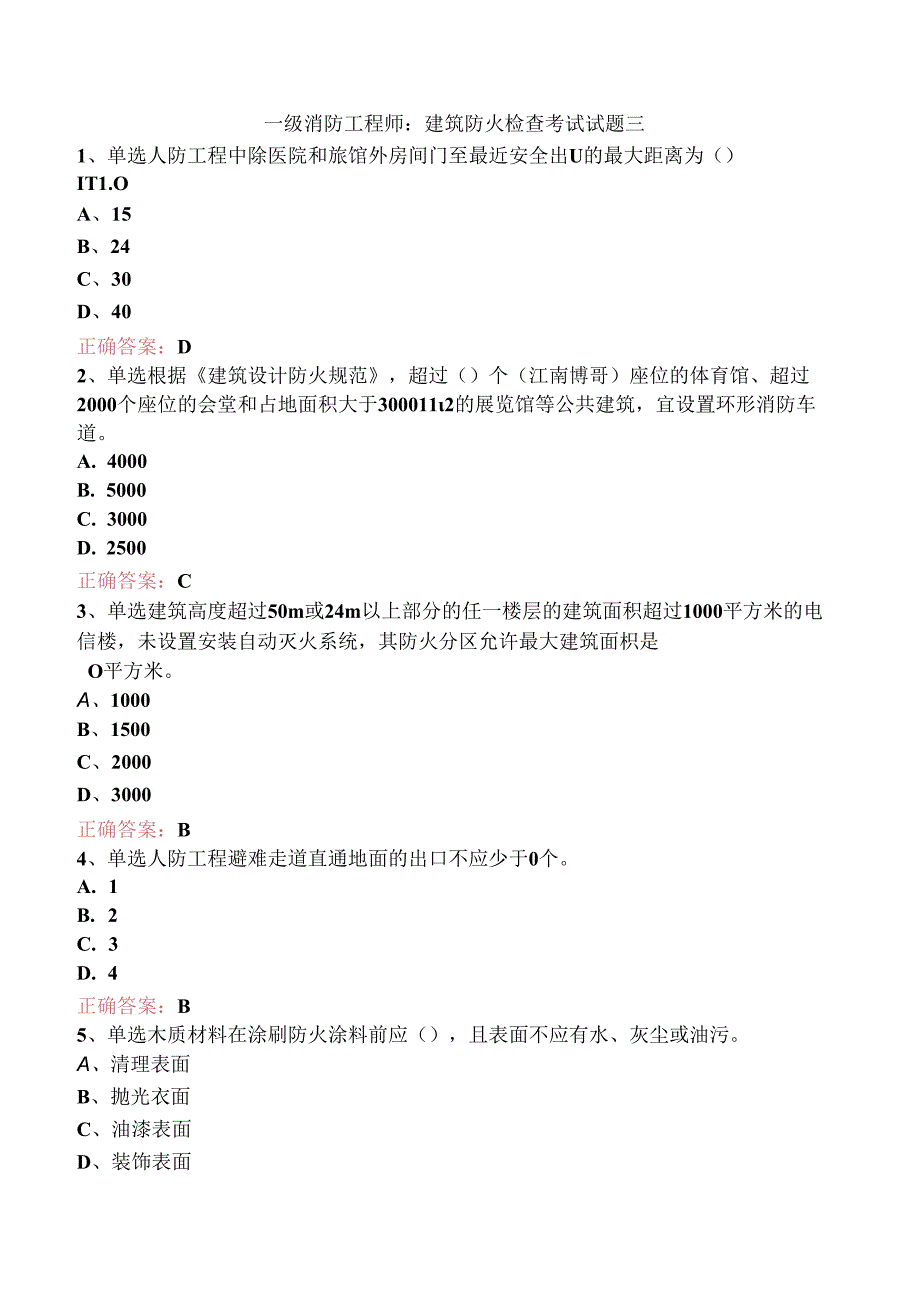 一级消防工程师：建筑防火检查考试试题三.docx_第1页