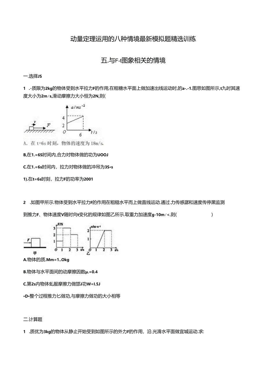 专题05 与F—t图象相关的情境-公开课教案教学设计课件资料.docx_第1页