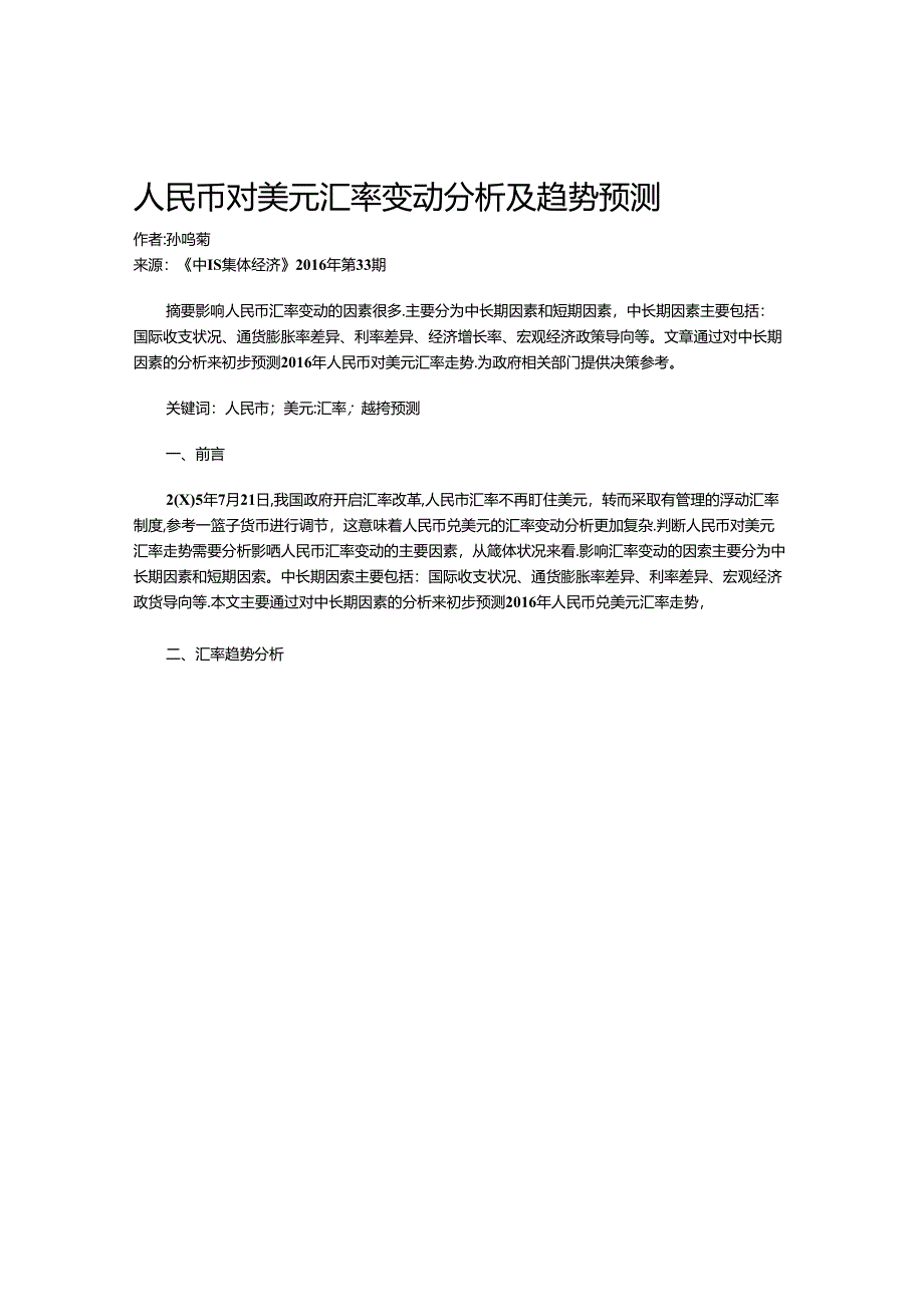 人民币对美元汇率变动分析及趋势预测.docx_第1页