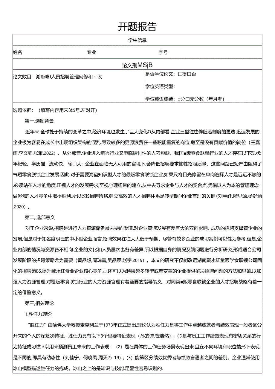 【《戴永红零食人员招聘管理问题和建议》文献综述开题报告】.docx_第1页