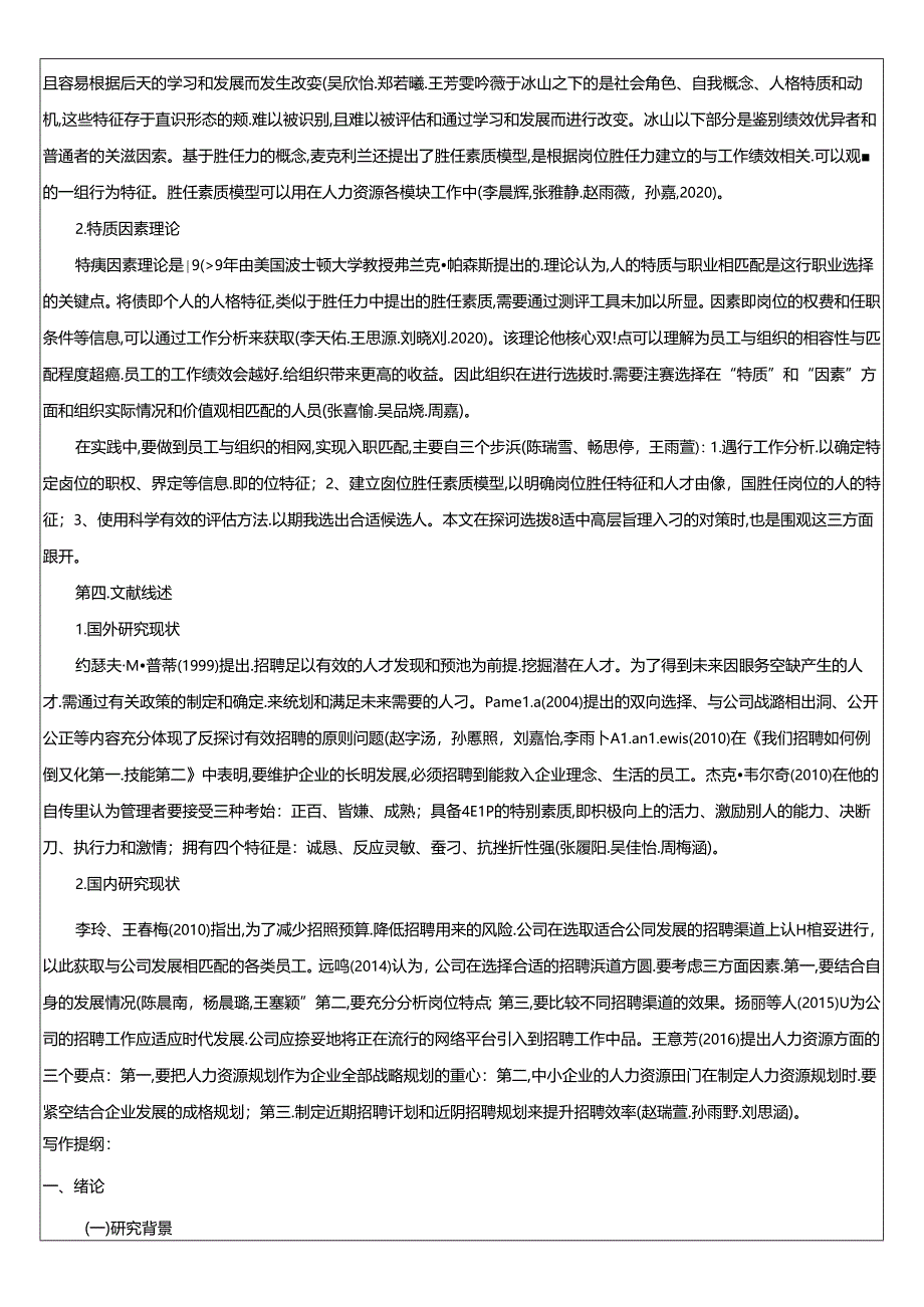 【《戴永红零食人员招聘管理问题和建议》文献综述开题报告】.docx_第2页