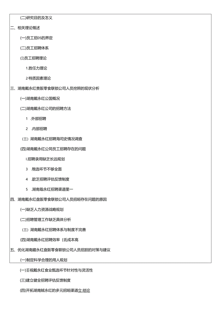 【《戴永红零食人员招聘管理问题和建议》文献综述开题报告】.docx_第3页