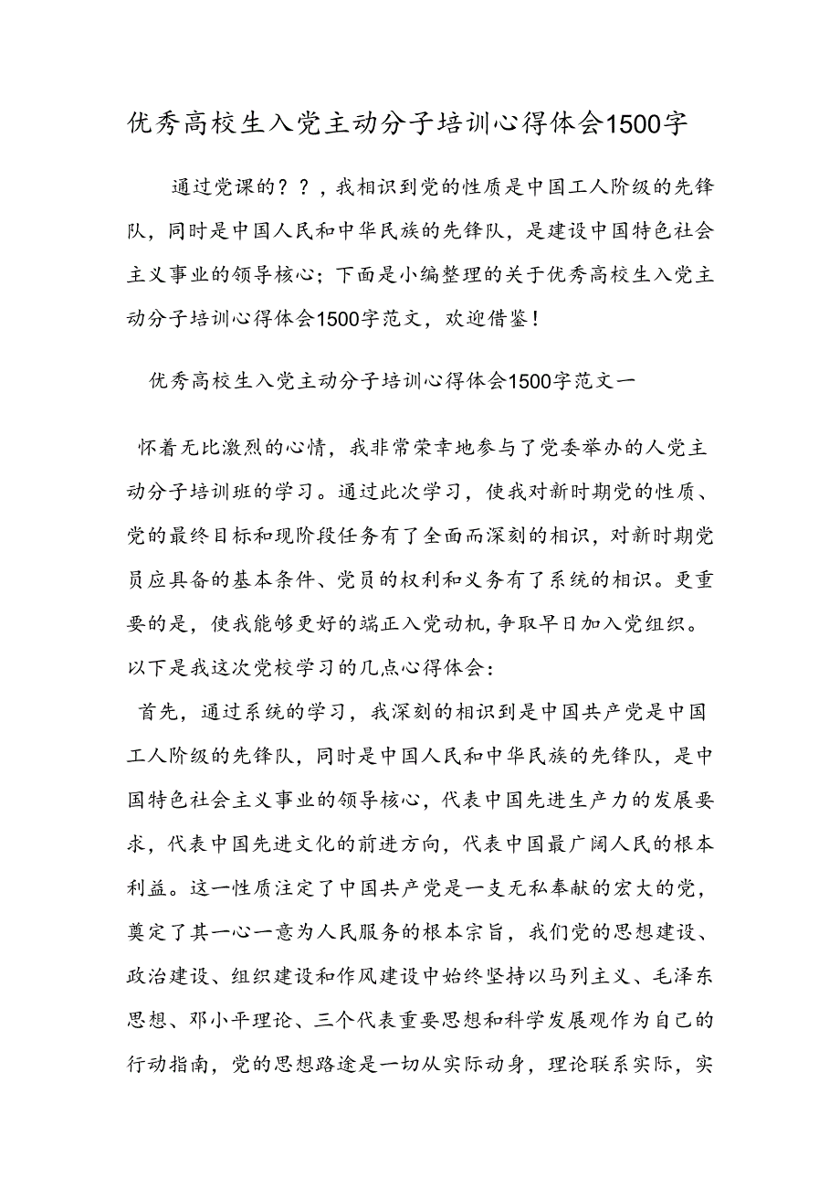 优秀大学生入党积极分子培训心得体会1500字.docx_第1页