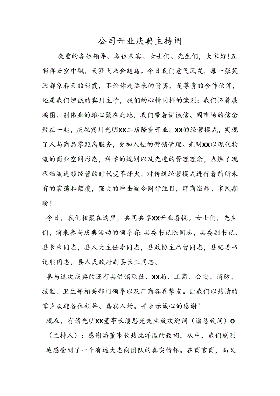 公司开业庆典主持词.docx_第1页