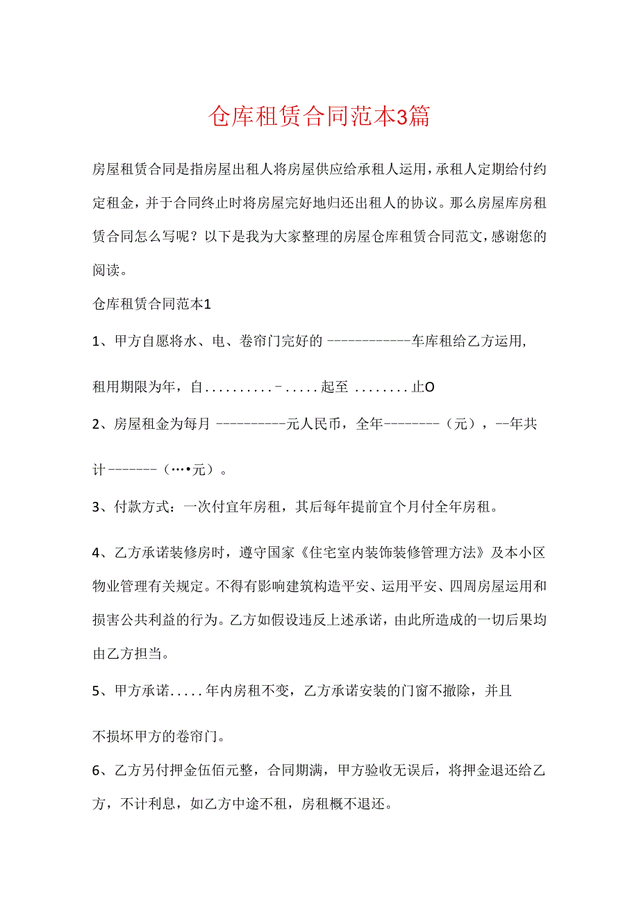 仓库租赁合同范本3篇.docx_第1页