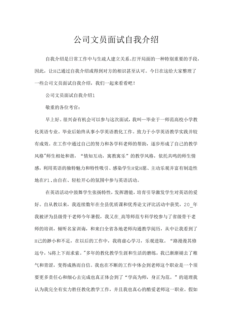 公司文员面试自我介绍.docx_第1页