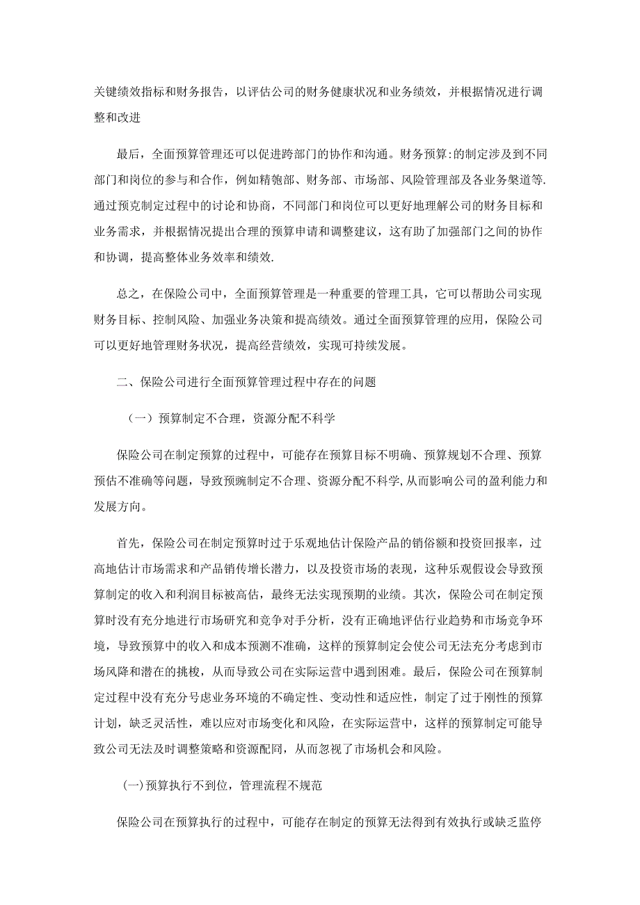 全面预算管理在保险公司的应用研究.docx_第2页