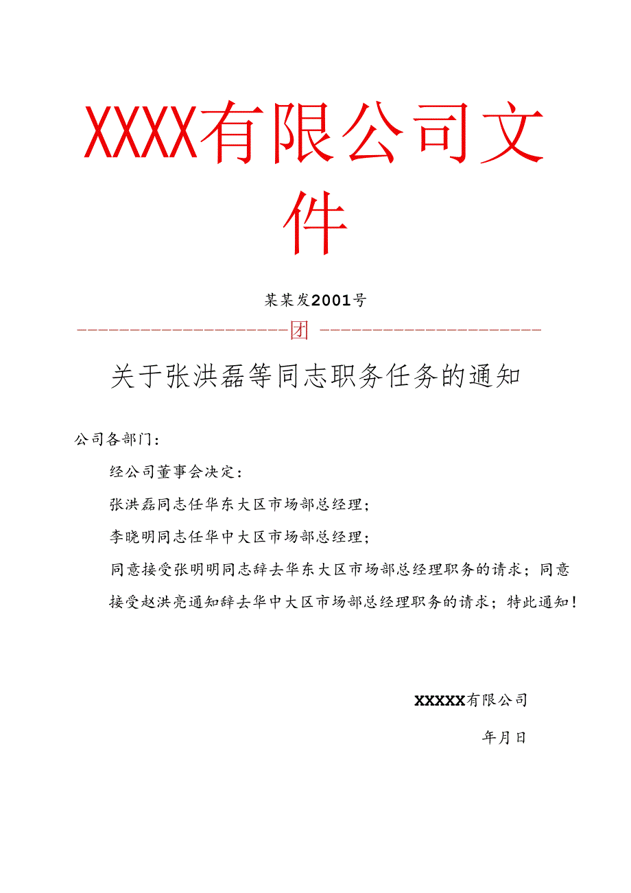 公司红头文件通知模板.docx_第1页