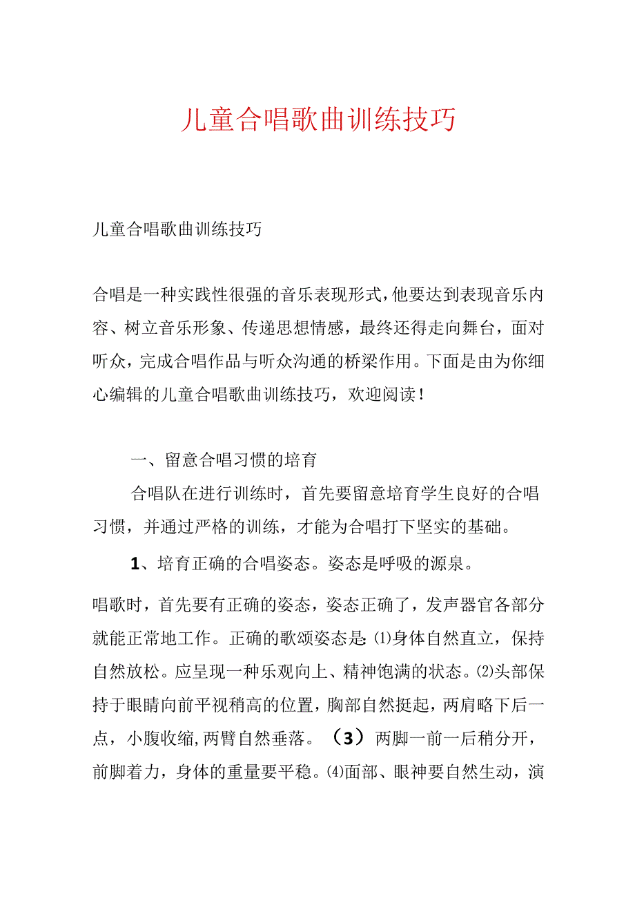 儿童合唱歌曲训练技巧.docx_第1页