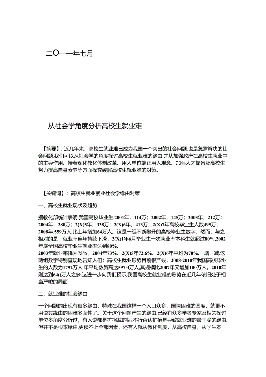 从社会学角度透视大学生就业难..docx_第3页