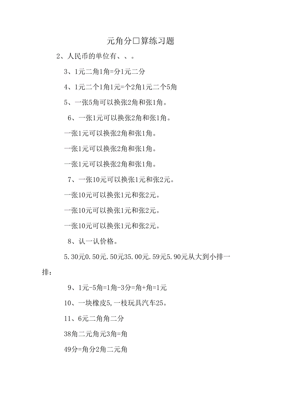 元角分口算练习题.docx_第1页