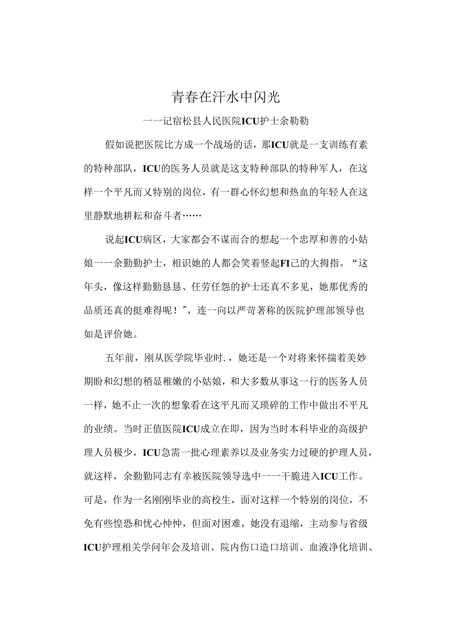 优秀护士先进事迹.docx_第1页