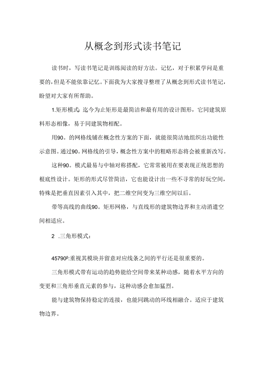 从概念到形式读书笔记.docx_第1页