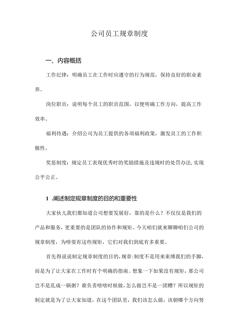 公司员工规章制度.docx_第1页