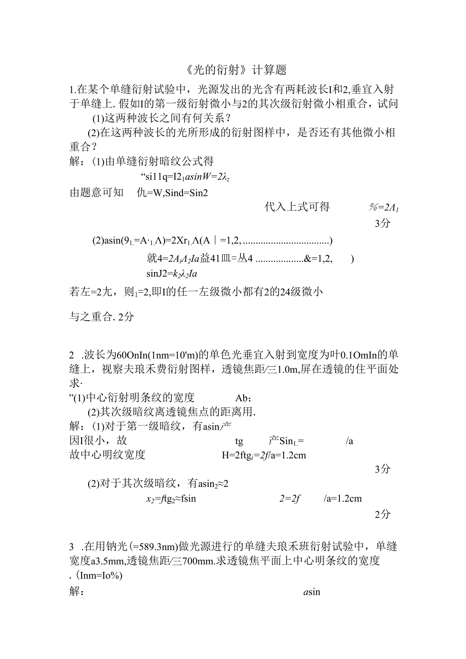 光的衍射计算题与答案解析.docx_第1页