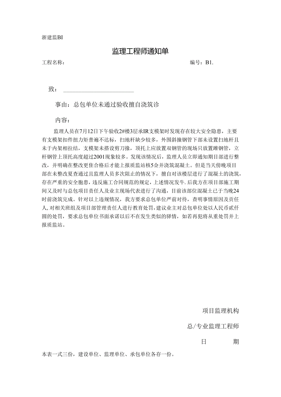 [监理资料][监理通知单]总包单位未通过验收擅自浇筑砼.docx_第1页