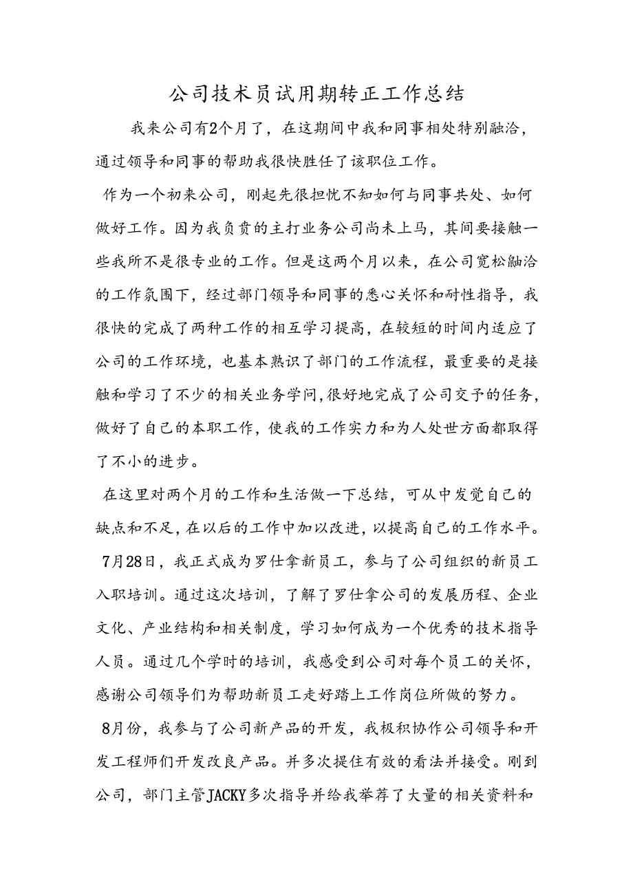 公司技术员试用期转正工作总结.docx_第1页