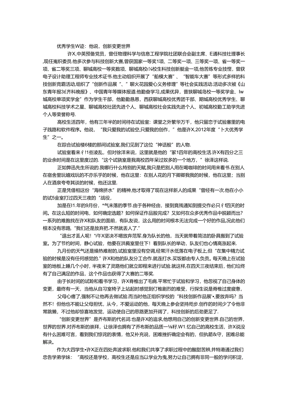 优秀学生事迹：他说创新改变世界.docx_第1页