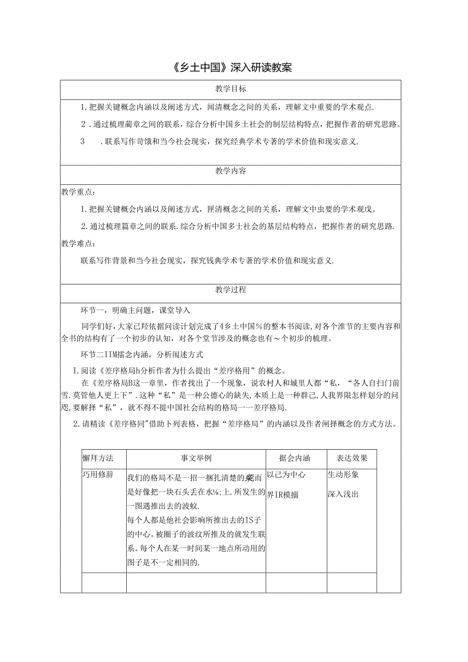 《乡土中国》深入研读教案.docx_第1页