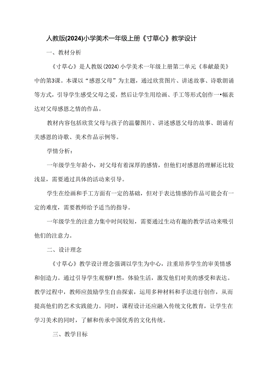 人教版（2024）小学美术一年级上册《寸草心》教学设计.docx_第1页