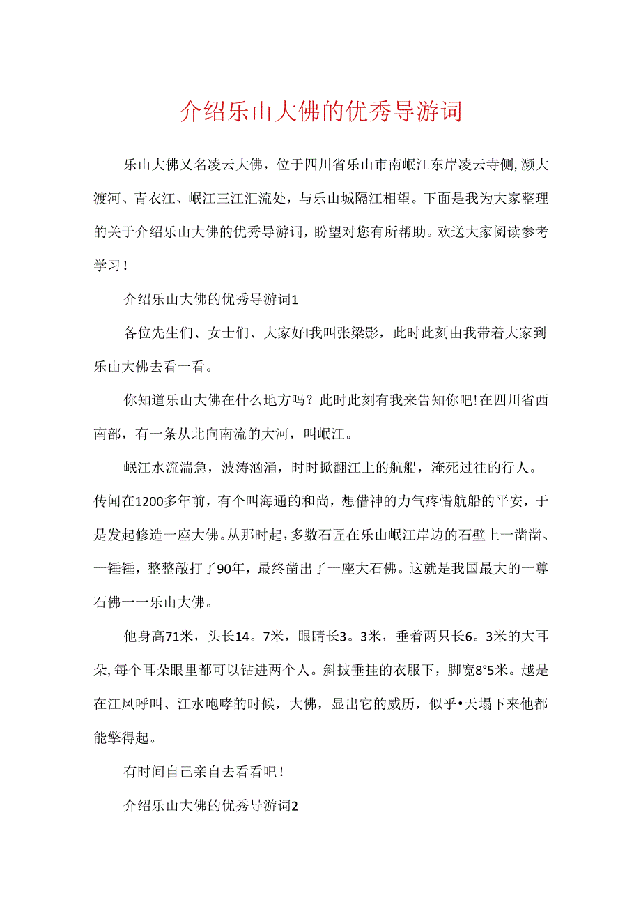 介绍乐山大佛的优秀导游词.docx_第1页