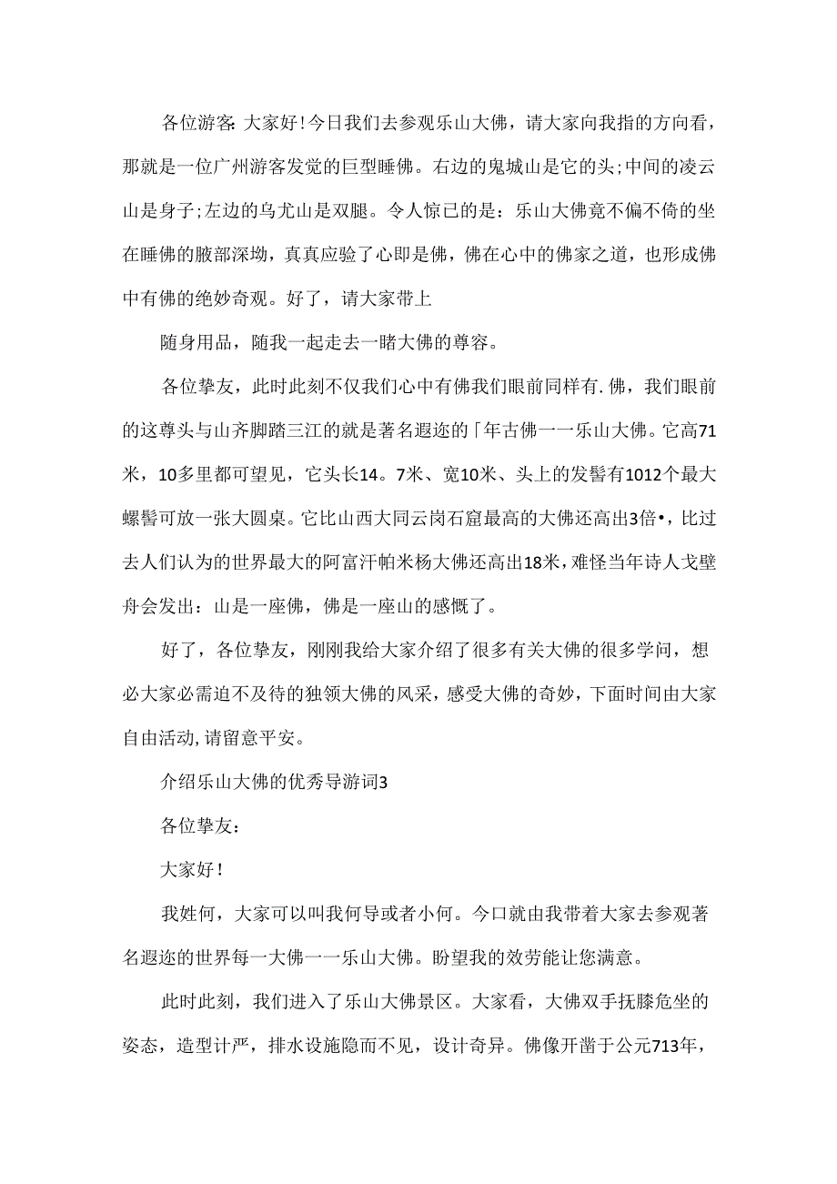 介绍乐山大佛的优秀导游词.docx_第2页