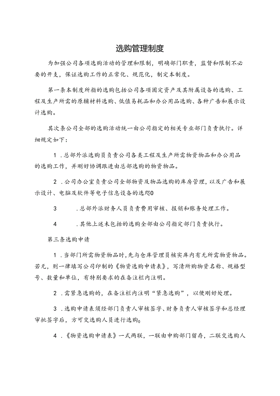 公司物品采购管理规定.docx_第1页