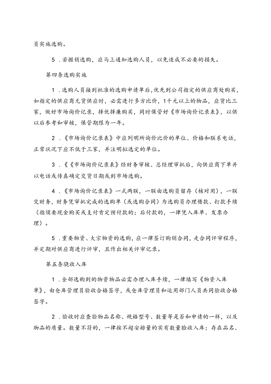 公司物品采购管理规定.docx_第2页