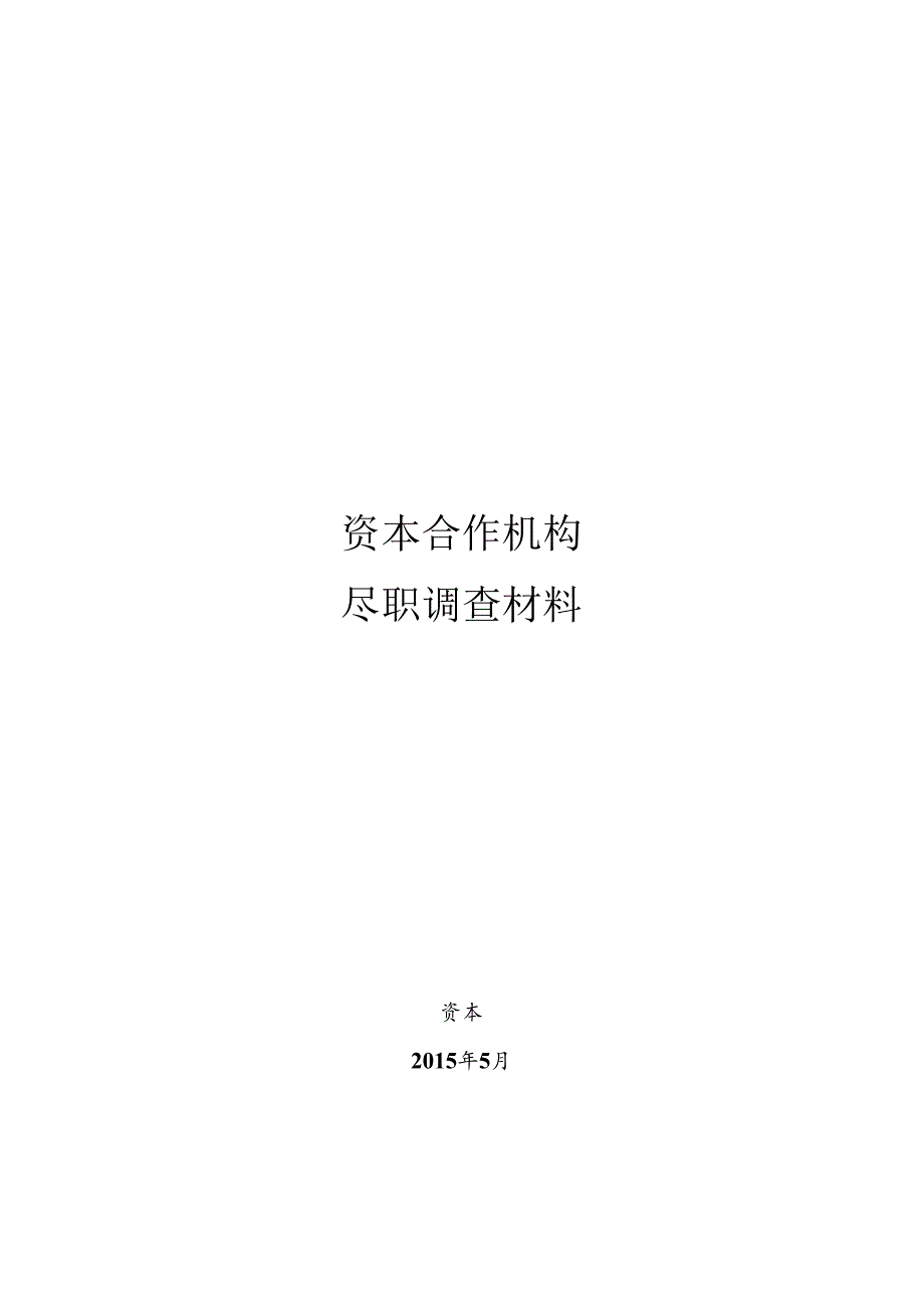 优秀投顾尽调材料模板.docx_第1页