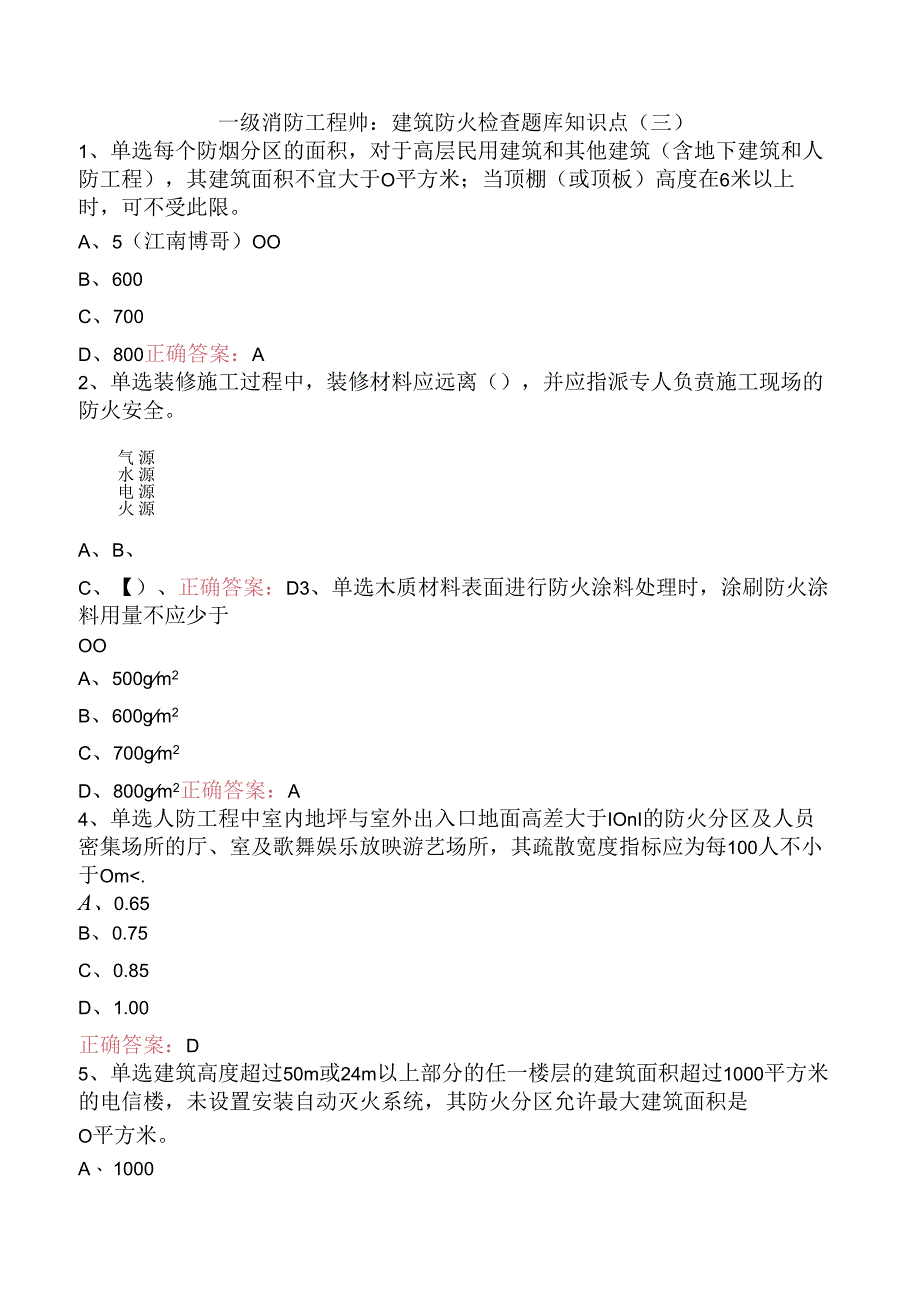 一级消防工程师：建筑防火检查题库知识点（三）.docx_第1页