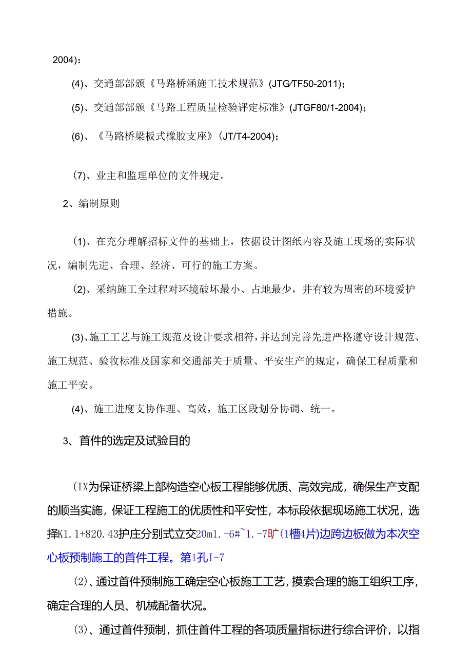 先张法空心板梁首件施工方案(好).docx_第3页