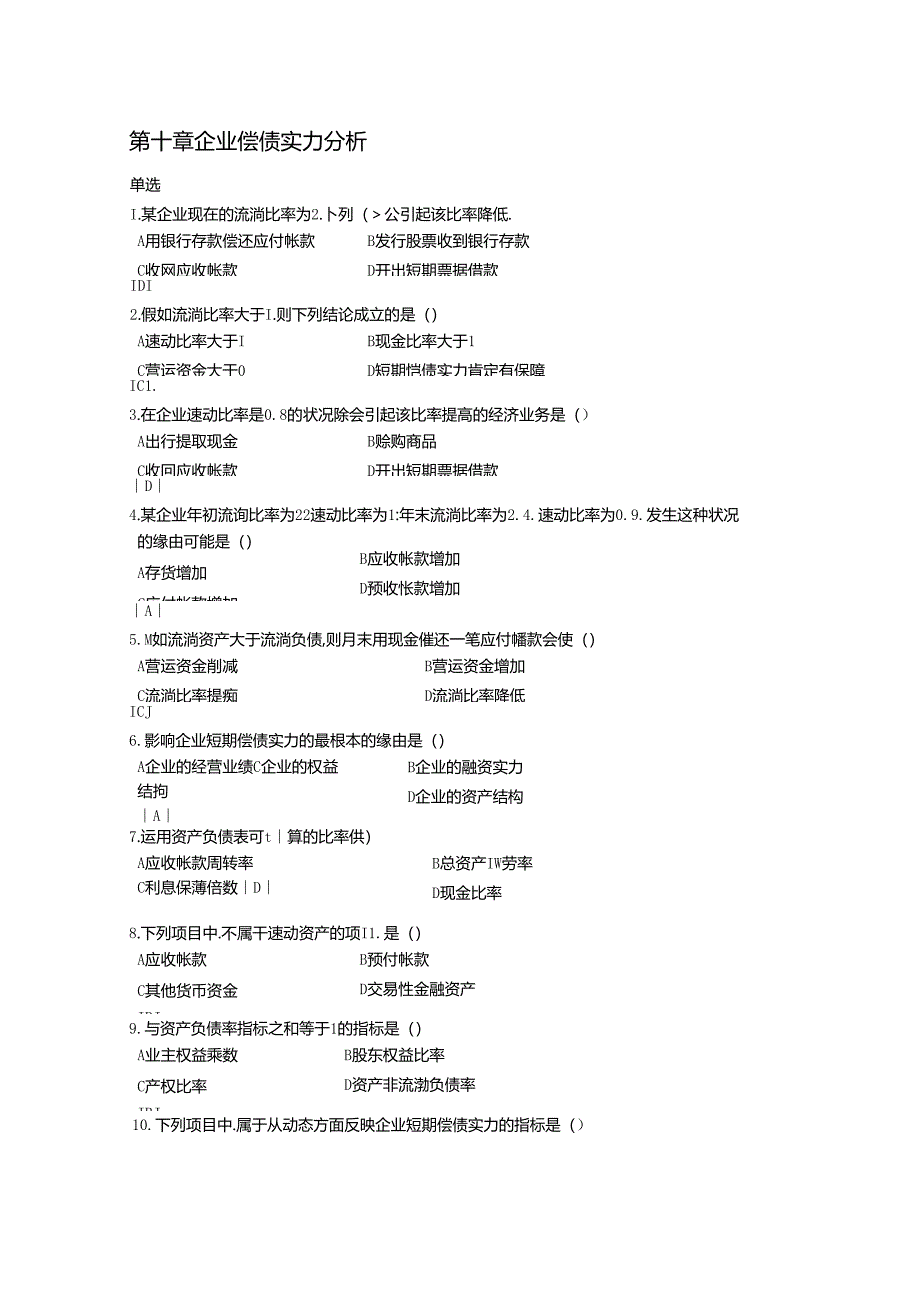 偿债能力分析习题-.docx_第1页