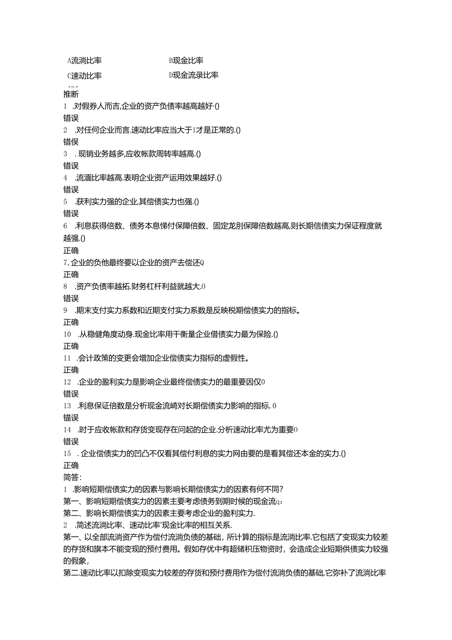 偿债能力分析习题-.docx_第2页