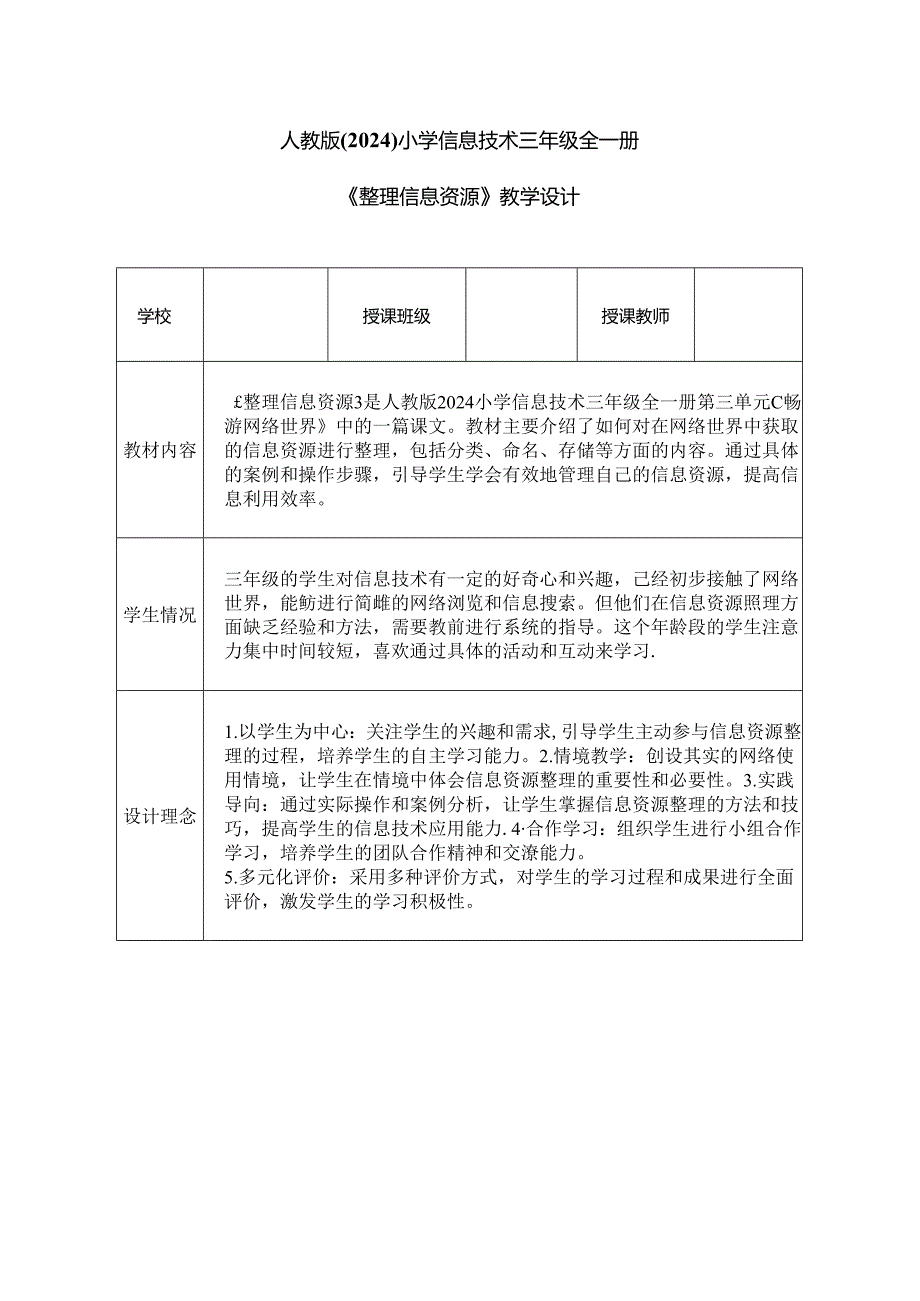 人教版（2024）小学信息技术三年级全一册《整理信息资源》教学设计.docx_第1页