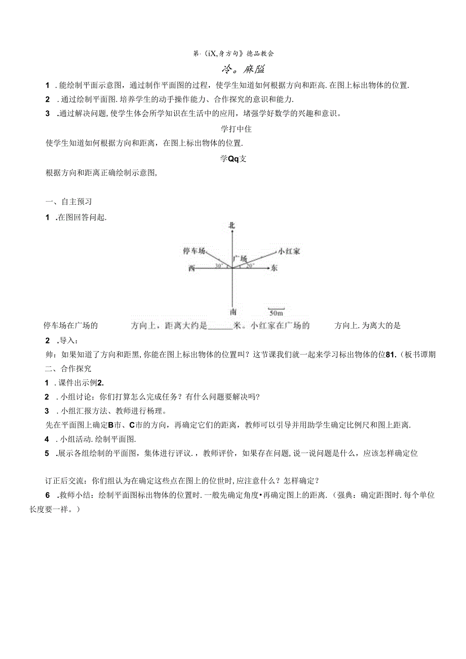 《位置与方向》精品教案.docx_第1页