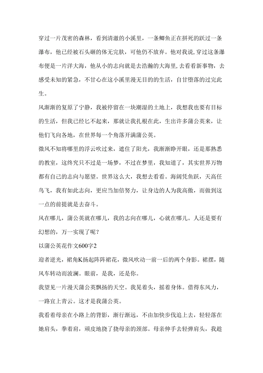 以蒲公英花作文600字.docx_第2页