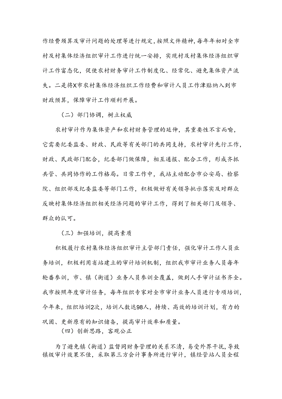 X市农村财务审计调研报告.docx_第2页