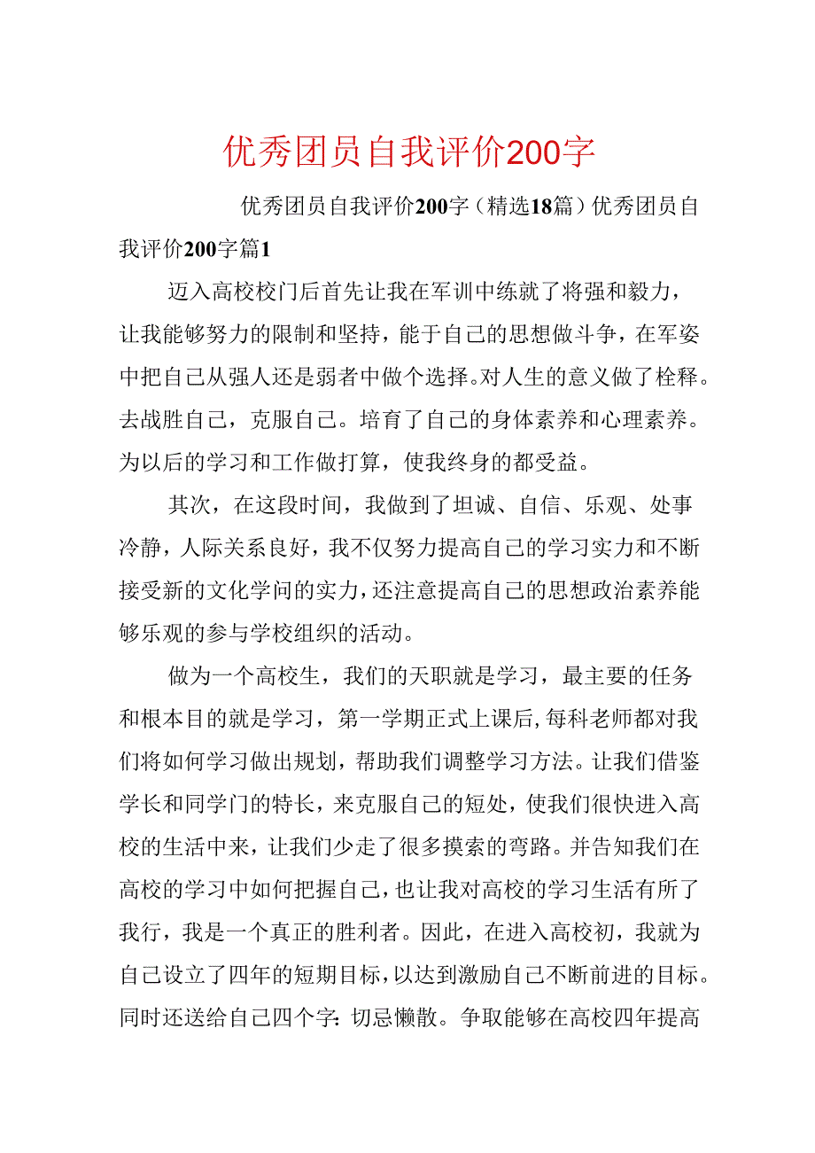 优秀团员自我评价200字.docx_第1页