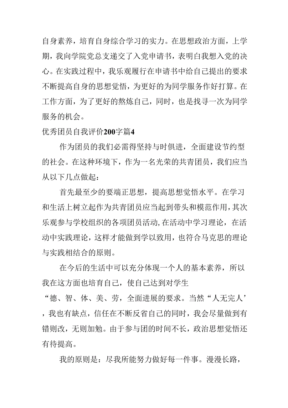 优秀团员自我评价200字.docx_第2页