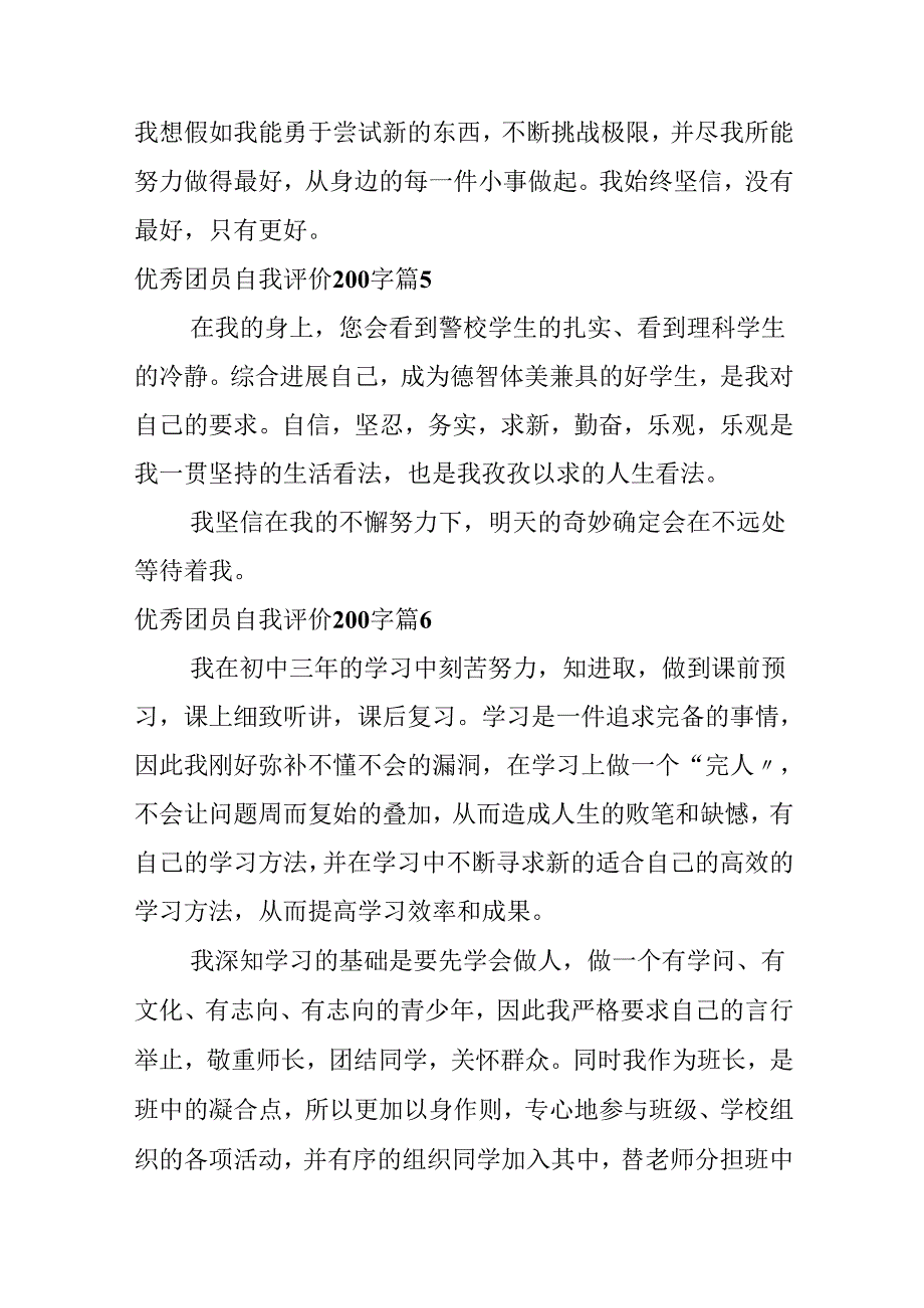 优秀团员自我评价200字.docx_第3页