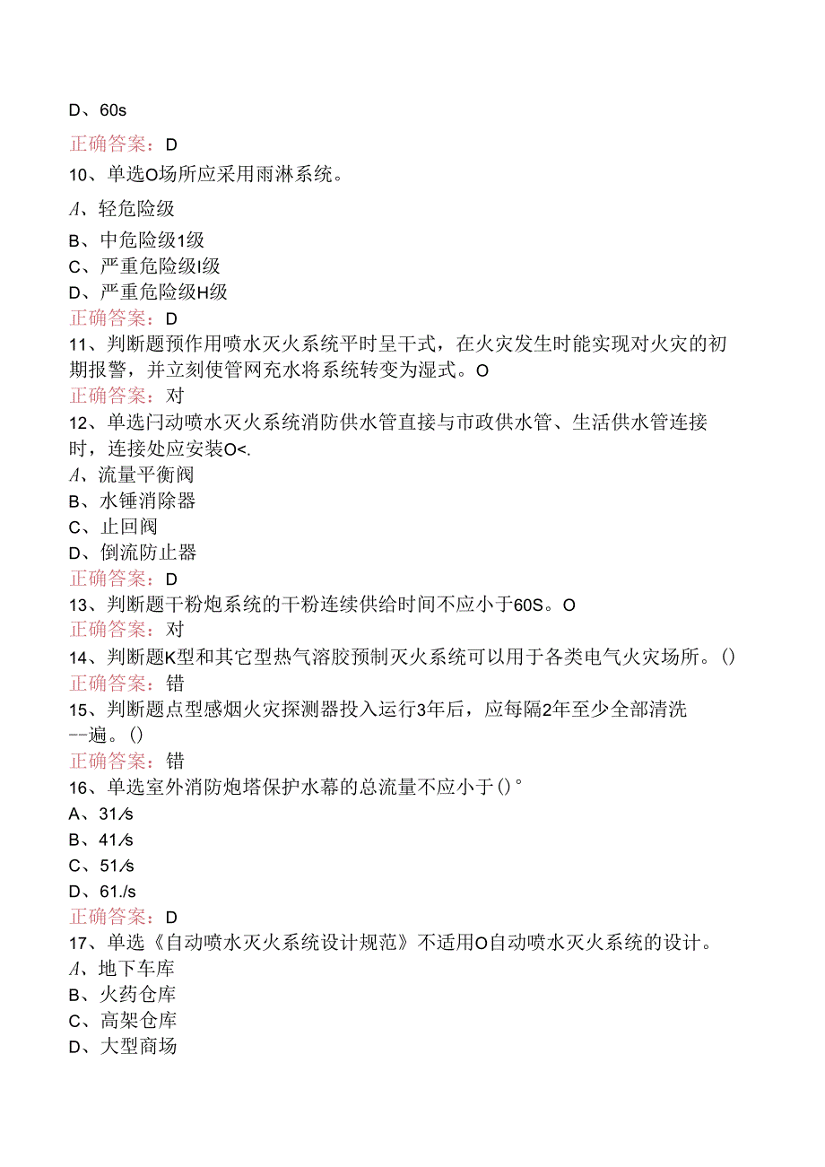 一级消防工程师：消防设施安装、检测与维护管理（强化练习）.docx_第2页