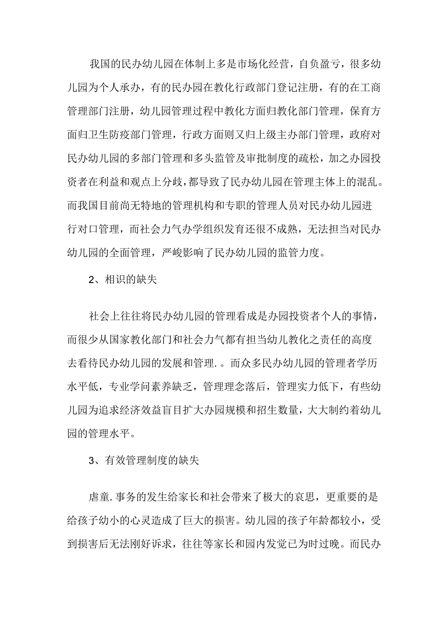 从虐童事件透析民办幼儿园管理的缺失-精品文档.docx_第2页